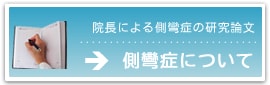 徒手医学会で発表した側彎症の研究論文
