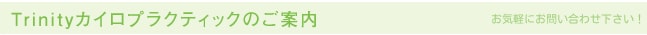 新横浜のカイロプラクティックTrinityについて