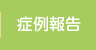 症例報告