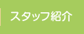 トリニティカイロ新横浜店のスタッフ紹介
