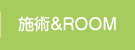 施術＆ルーム