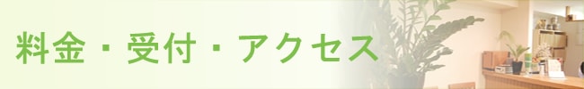料金・受付・アクセス