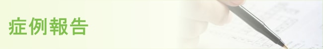 トリニティカイロプラクティック新横浜の治療症例報告