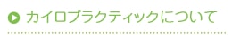 カイロプラクティックについて