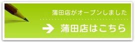 蒲田店のサイトへ