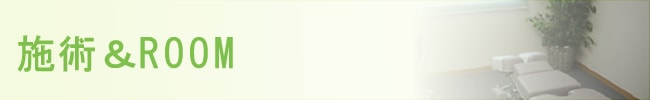 トリニティカイロプラクティック新横浜の施術とROOM