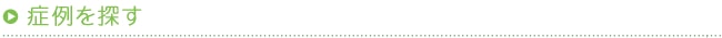 カイロプラクティックの症例を探す